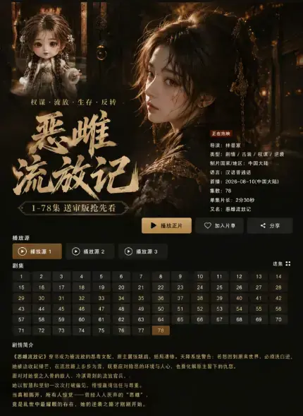 《恶雌流放记全集》AI短剧86集HD高清无删减典藏版-电视剧恶雌流放记全集网盘资源免费共享在线观看-VS动漫