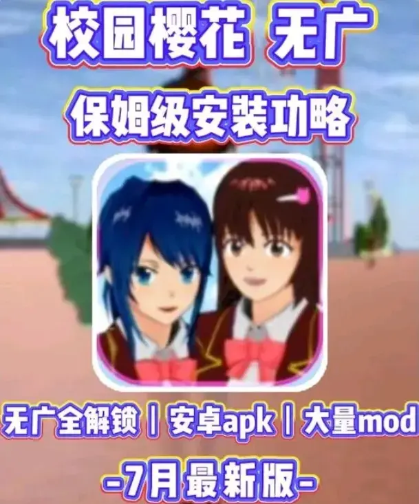 《樱花校园模拟器》2026最新版安卓iOS双平台免费下载，无广告全服装解锁 - 2026樱花校园模拟器无广告畅玩，全服装解锁新体验