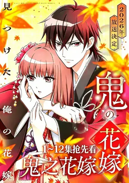2026七月新番《鬼的新娘》全集蓝光高清免费在线观看-顶级鬼王偏爱，治愈她破碎人生_《鬼的新娘》无删减1080P资源在线享