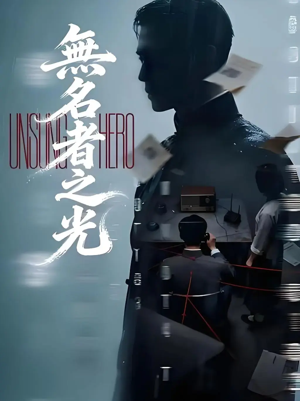 2026超火民国谍战短剧《无名者之光》，全员反转剧情炸裂，免费在线看全78集无删减高清版，《无名者之光》无广告流畅播放