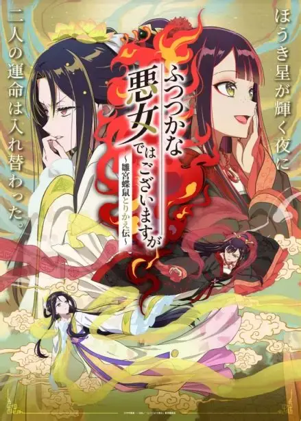 7月新番《虽然我不是完美恶女》全季在线免费看，HD高清中字无广告，《虽然我不是完美恶女》带你领略互换人生后光鲜与荒芜的真相