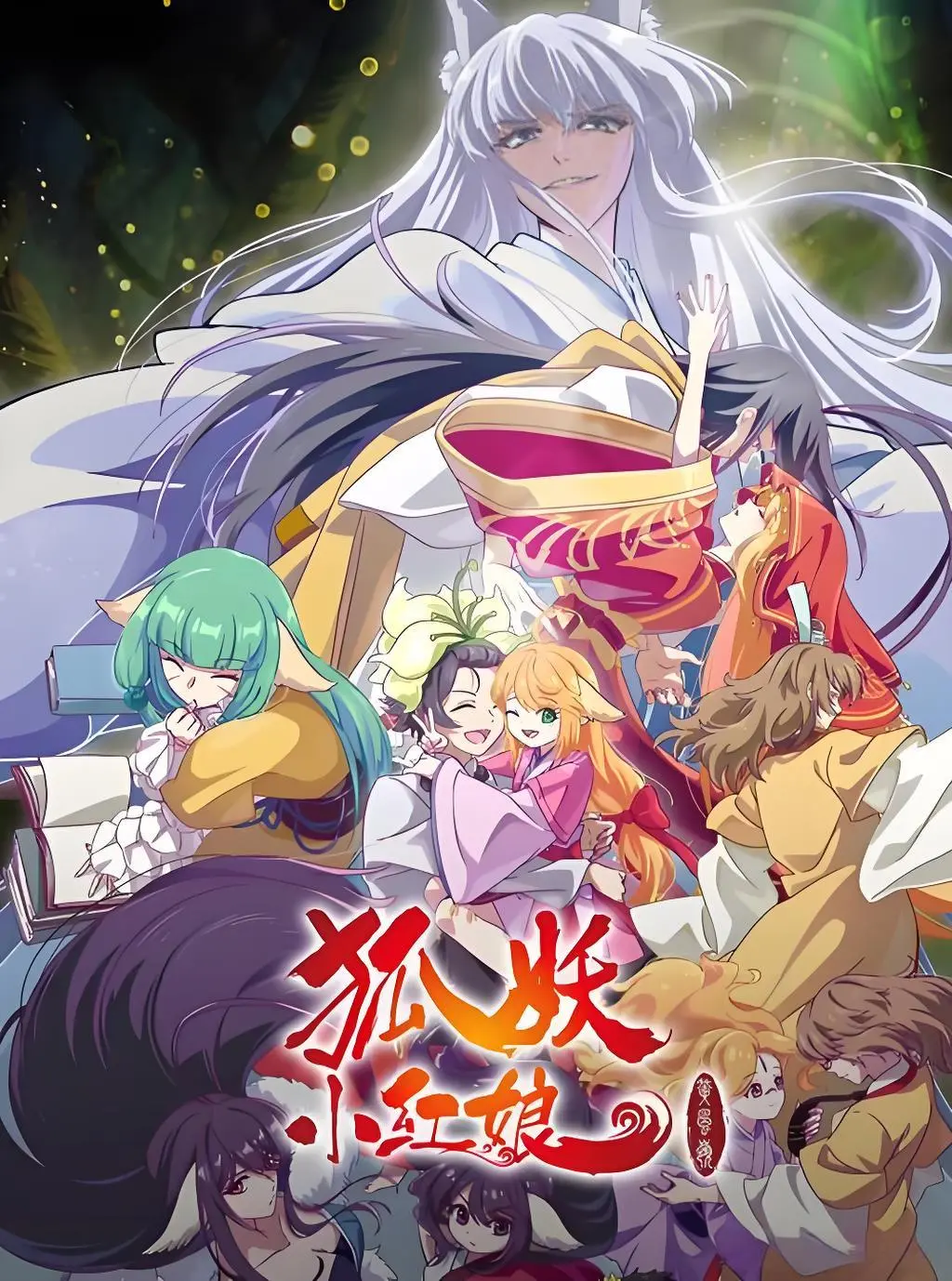 必看动画《狐妖小红娘·黄风岭篇》全季免费看_1080P蓝光高清_《狐妖小红娘·黄风岭篇》流畅不卡顿在线观看