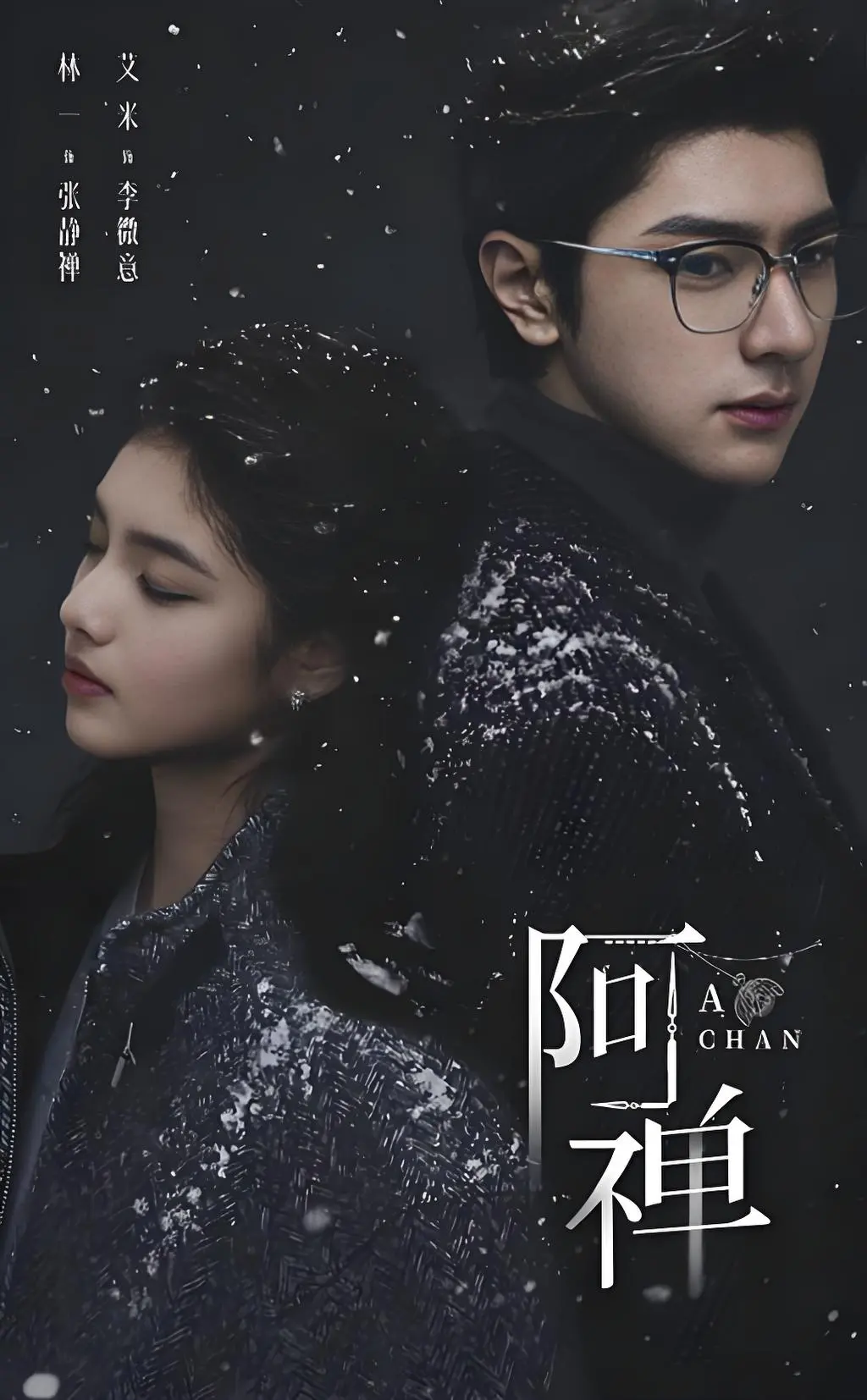 《阿禅》这部奇幻悬疑爱情剧别错过，免费高清无删减在线看，感受灵魂救赎-夸克网盘有《阿禅》超清资源