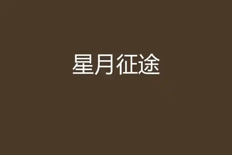 重磅推荐《星月征途》，航天题材励志大剧免费在线观看，1080P高清全集无删减，该剧立足探月工程，科幻剧迷别错过《星月征途》！