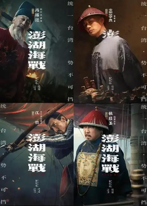 《澎湖海战》诠释两岸山河情！