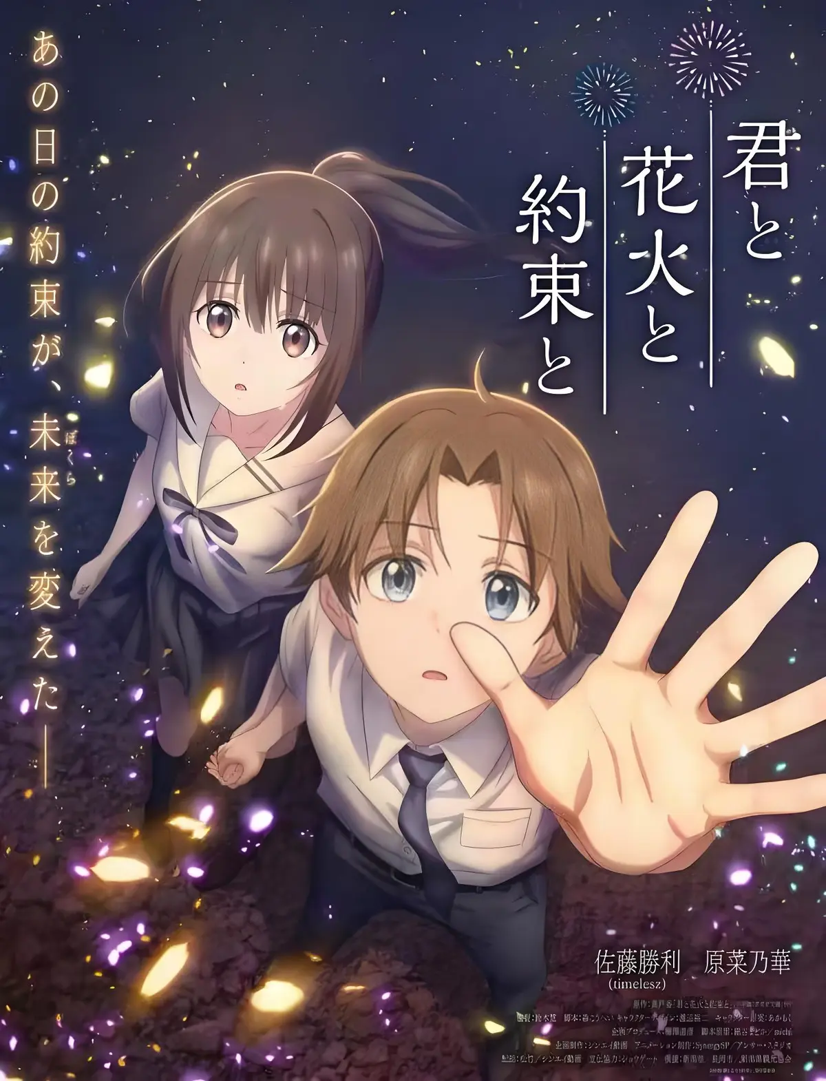 《你与烟花与约定》<br />
《君と花火と約束と》