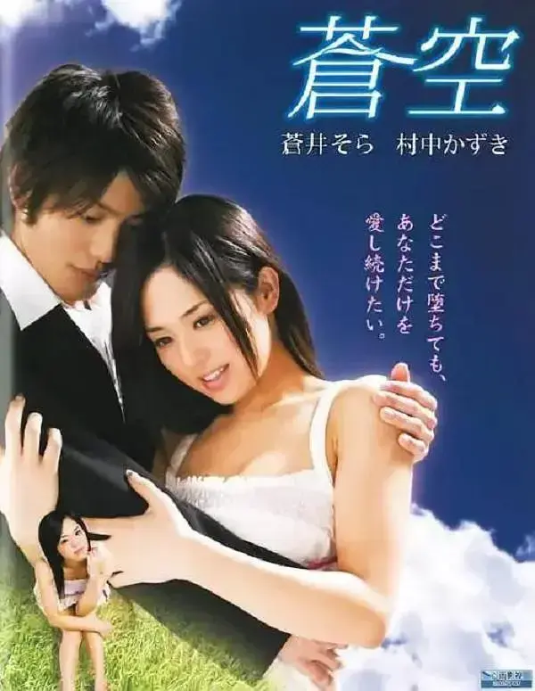 日本电影《苍空》未删减中文版免费在线看 - 《苍空》苍井空主演情感巨作 - 高清画质无卡顿