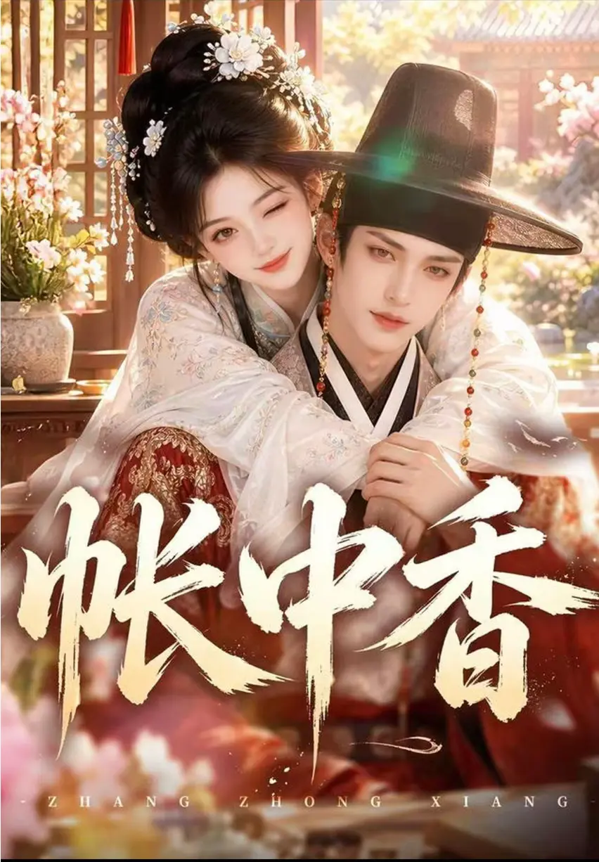 古风AI漫剧帐中香无广告在线看-同步更新全集-解锁极致宿命拉扯深情