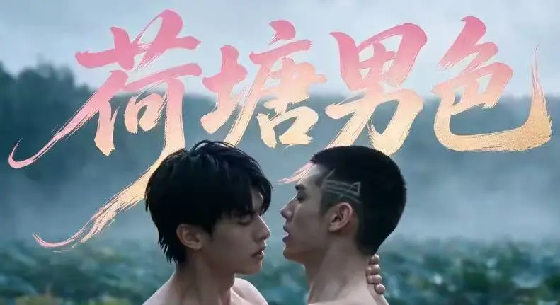《荷塘男色》AI漫剧上线，双男主莲池羁绊故事-荷塘男色未删减全集免费在线看