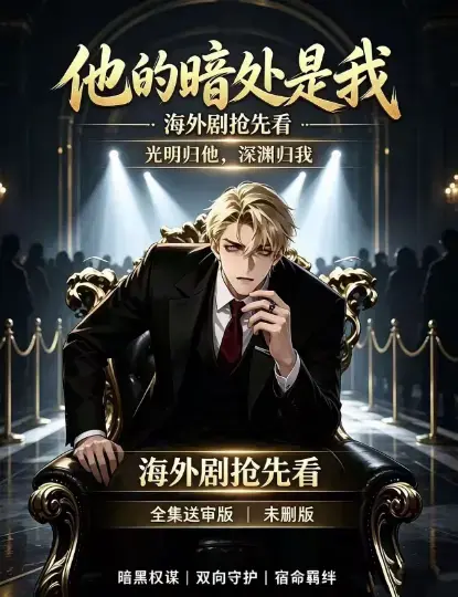 韩国AI双男主漫剧《他的暗处是我》全集未删减超美味网盘免费在线观看_你囿于深渊，我为你揽尽天光《他的暗处是我》韩国AI短剧无广告全集已更新网盘在线追剧