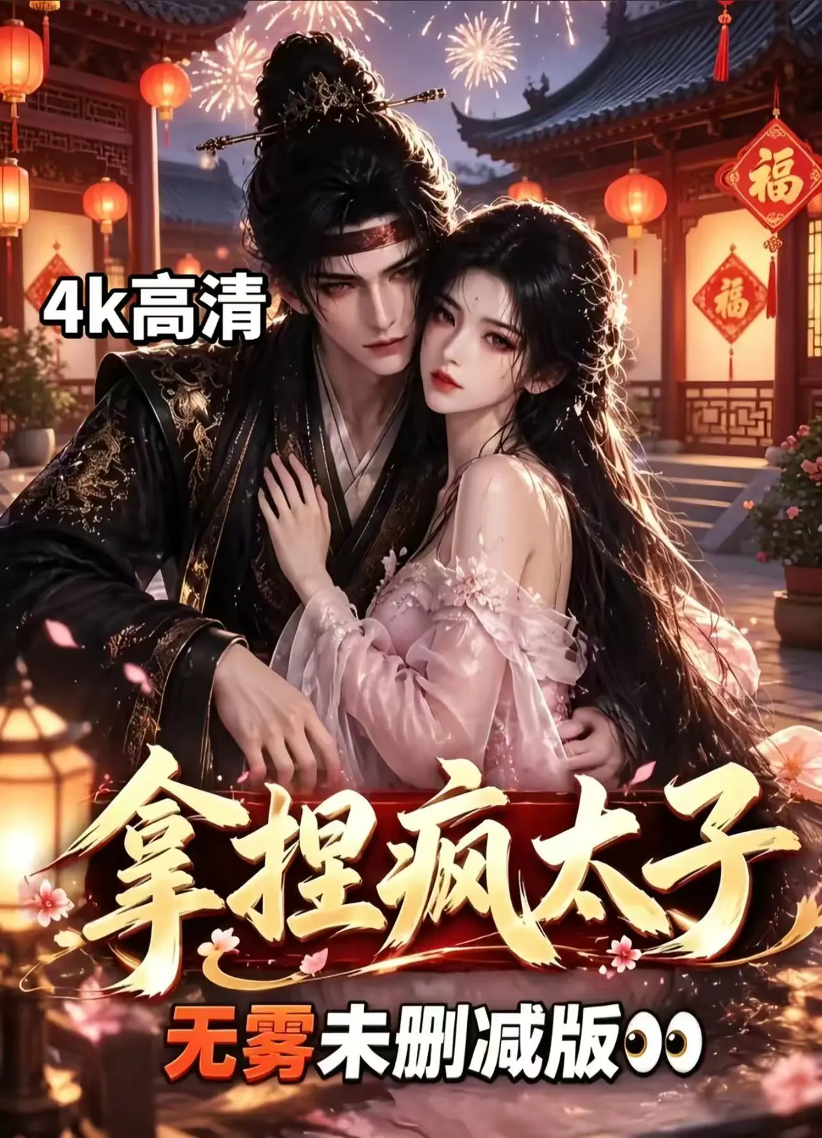 AI古风拉扯漫剧《拿捏疯太子》全集无删减免费看｜外柔内韧女主驯服偏执疯批太子，宫廷权谋甜恋超清追剧