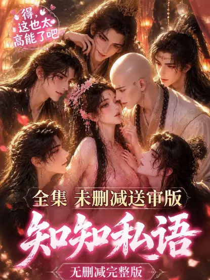 免费在线观看古风漫剧《知知私语》 - 全剧无广告流畅不卡顿 - 超高清蓝光画质呈现 - 再刷《知知私语》感受双男主深情