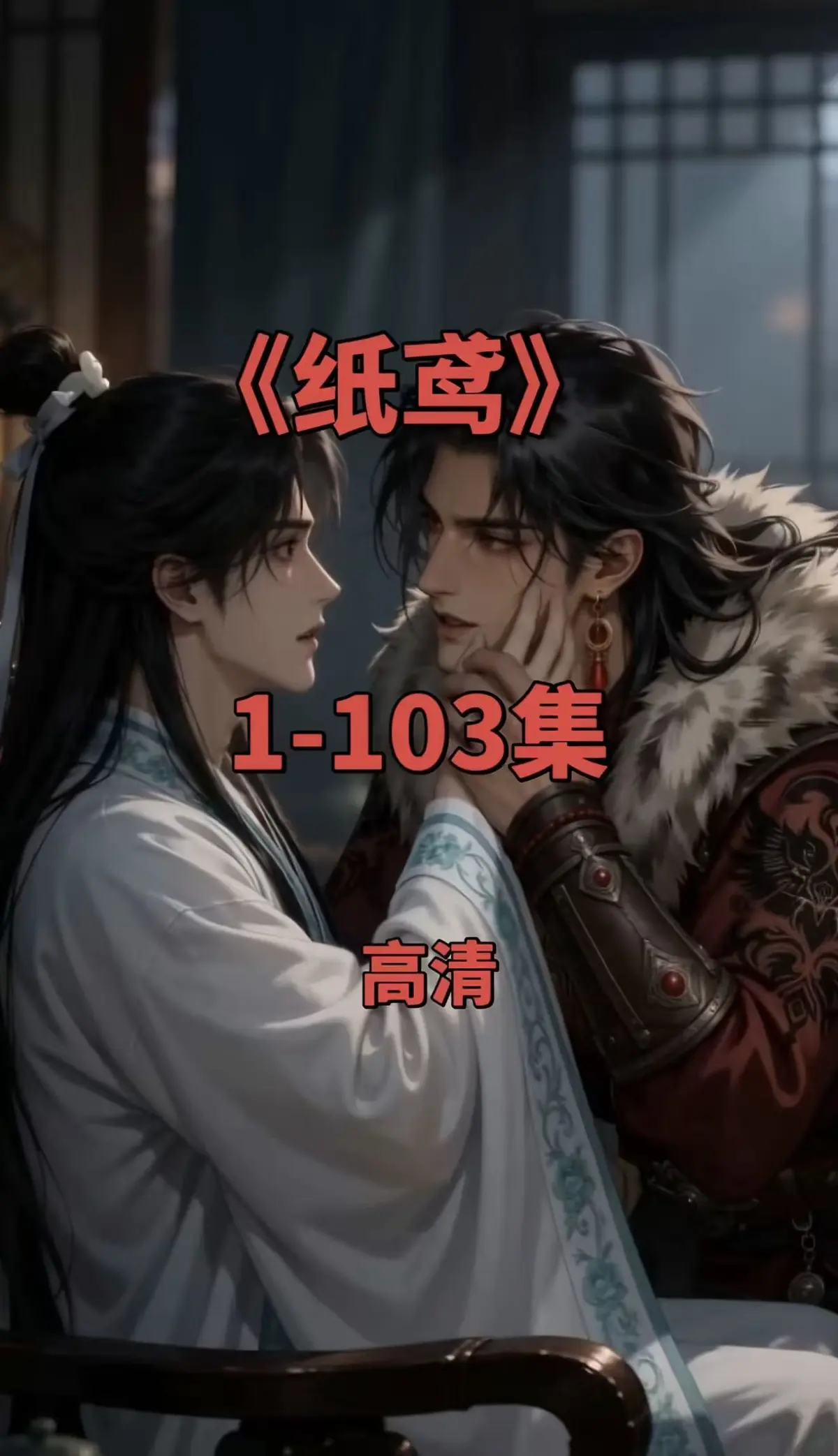 《纸鸢》双男主未删减版全集免费看，高清无广告，还能通过免费网盘、夸克网盘在线点播《纸鸢》全集！