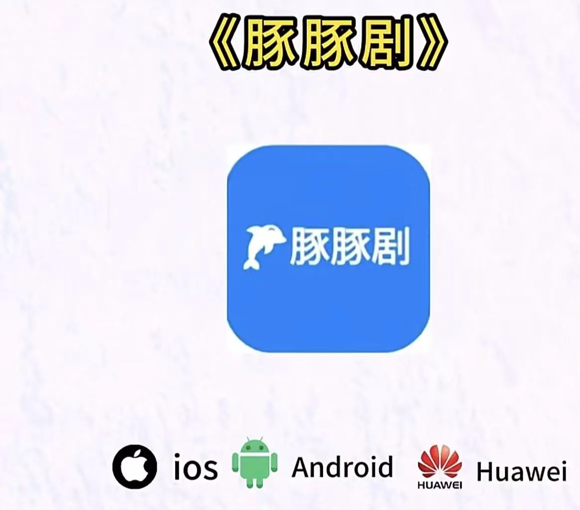 一键下载安装《豚豚剧》，免费看AI动漫短剧 - 多系统适配畅玩 - 开启纯净极速播放体验