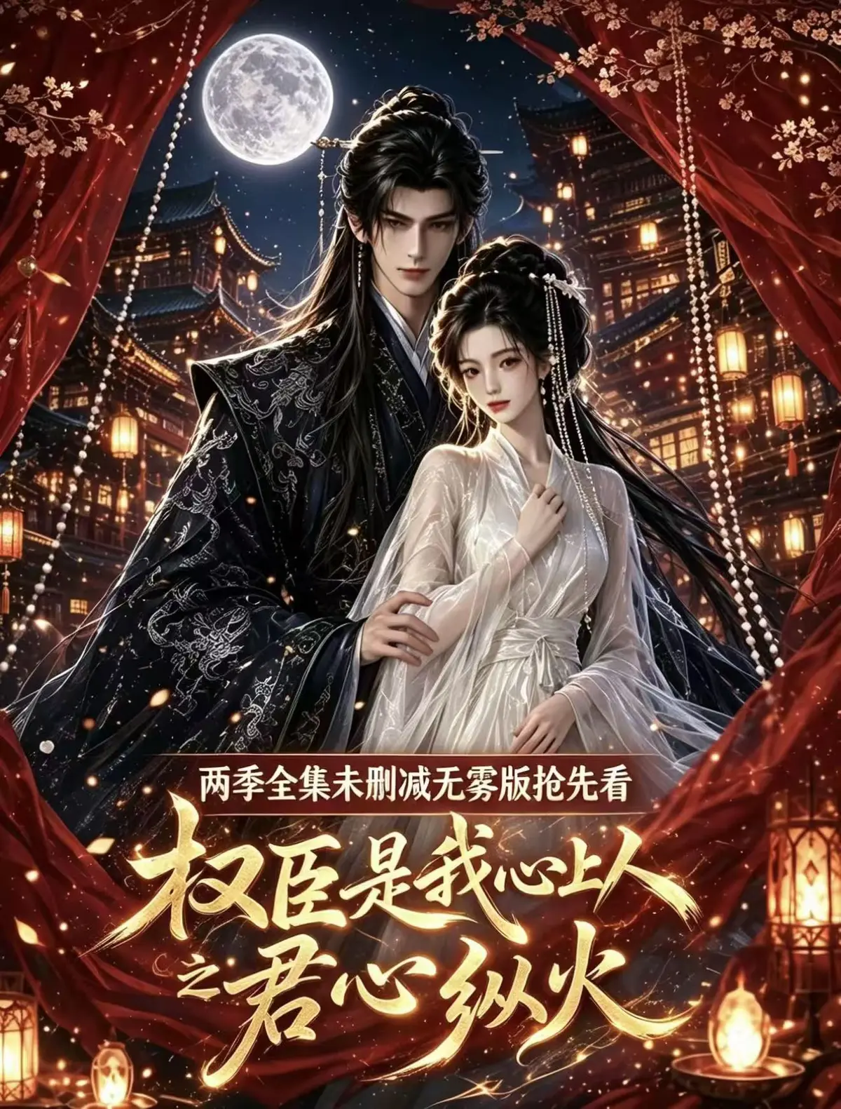 《权臣是我心上人》全集完整版-1080P高清无删减免费看-权臣是我心上人网盘资源一键下载