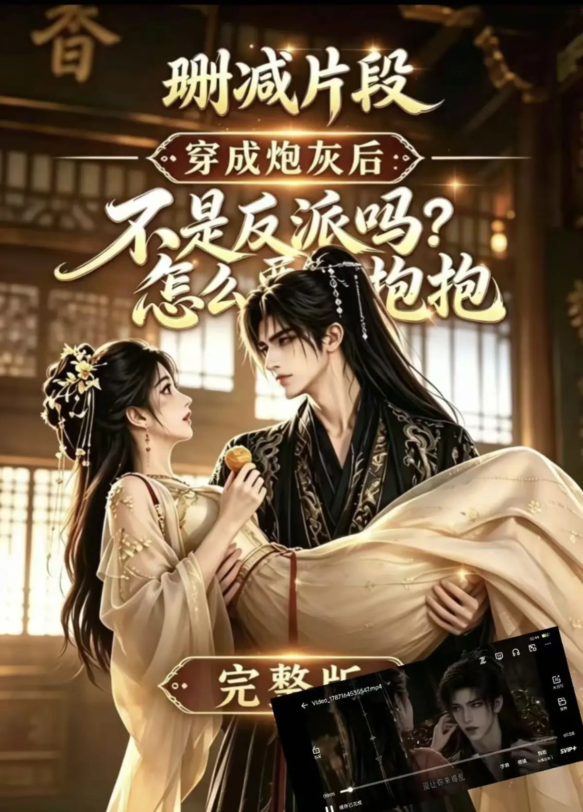 穿成炮灰后：不是反派吗怎么要抱抱完整资源-晏沉苏软同人短剧HD版免费看-无需解压直接畅享