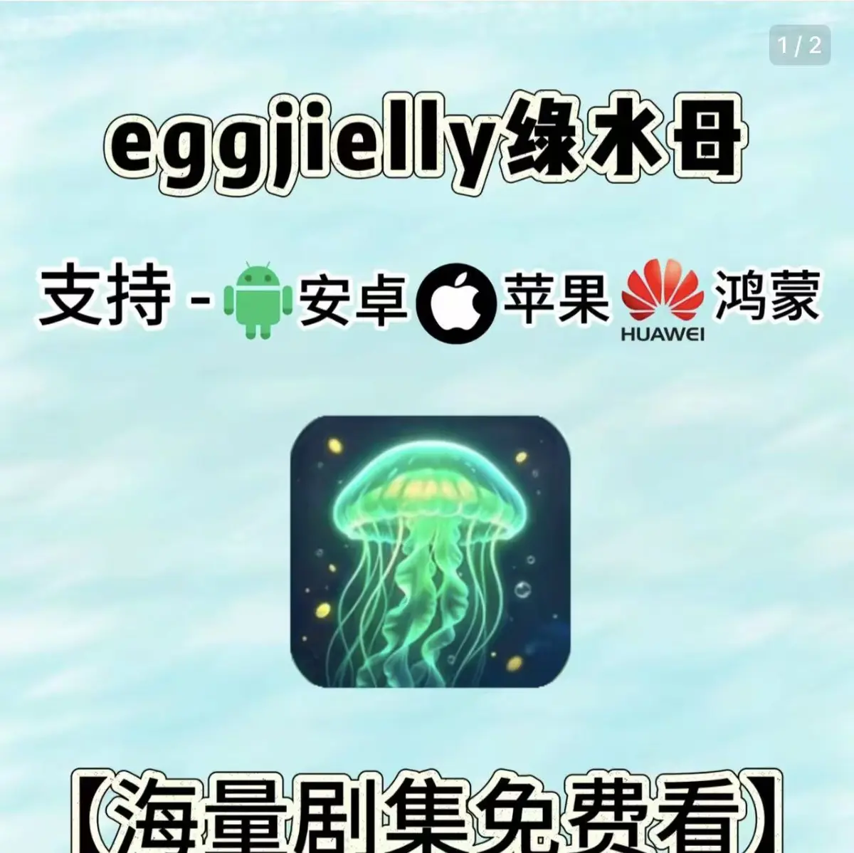 《eggjielly绿水母》ai漫剧app海量漫剧免费看_《eggjielly绿水母》安卓鸿蒙苹果系统免费下载_绿水母精品漫剧无删减一键观看《绿水母》ai漫剧下载教程