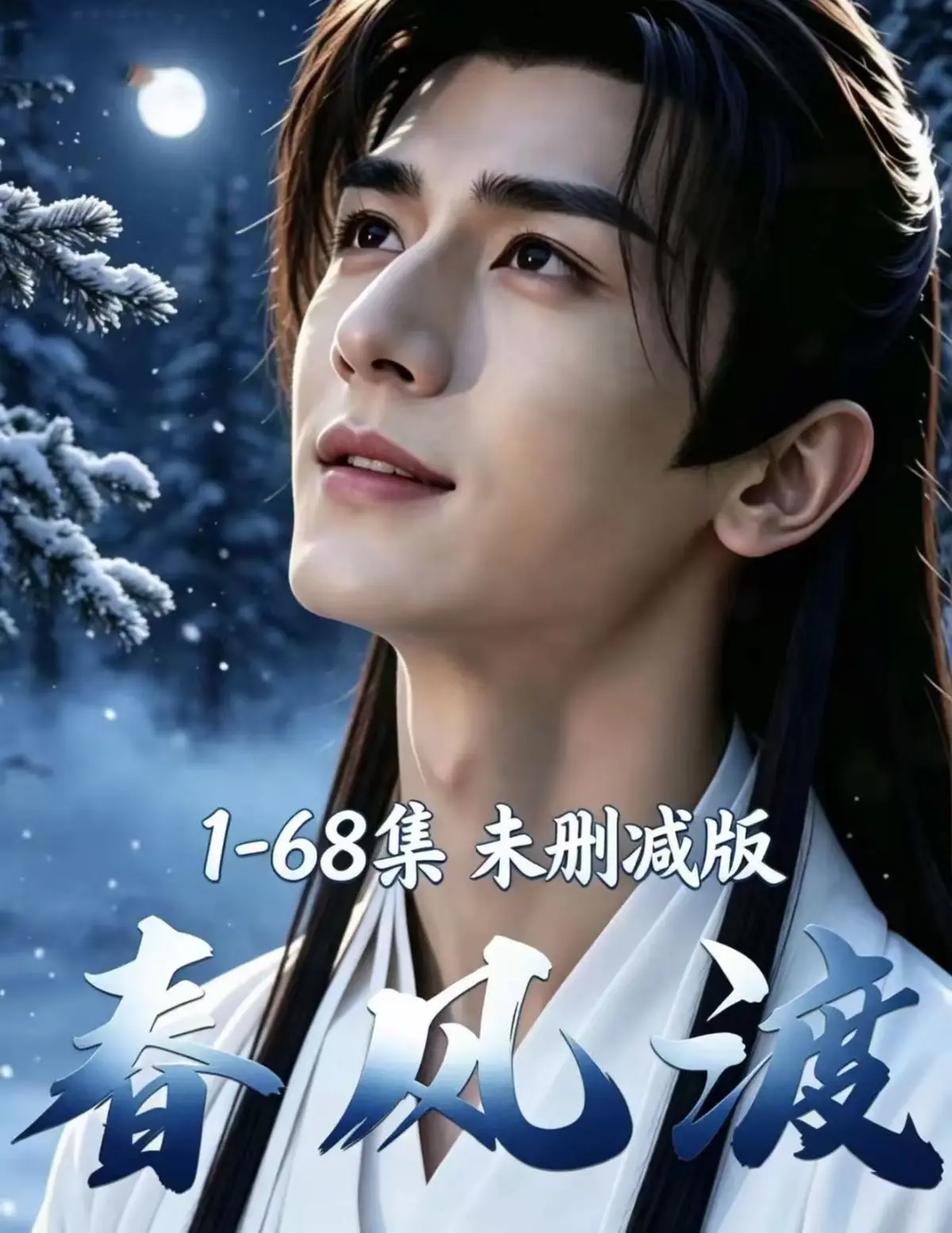 《春风渡》超美味ai短剧漫剧全集免费看 - 无广告在线观看《春风渡》高清资源 - 《春风渡》剧情太上头啦
