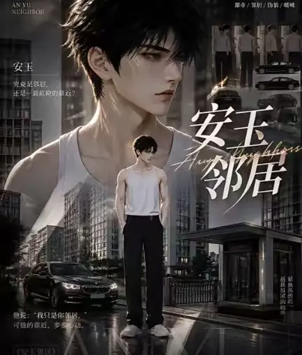 在线观看ai短剧《安玉邻居》全集无删减 - 《安玉邻居》无删减版本，高清无广告全季内容呈现