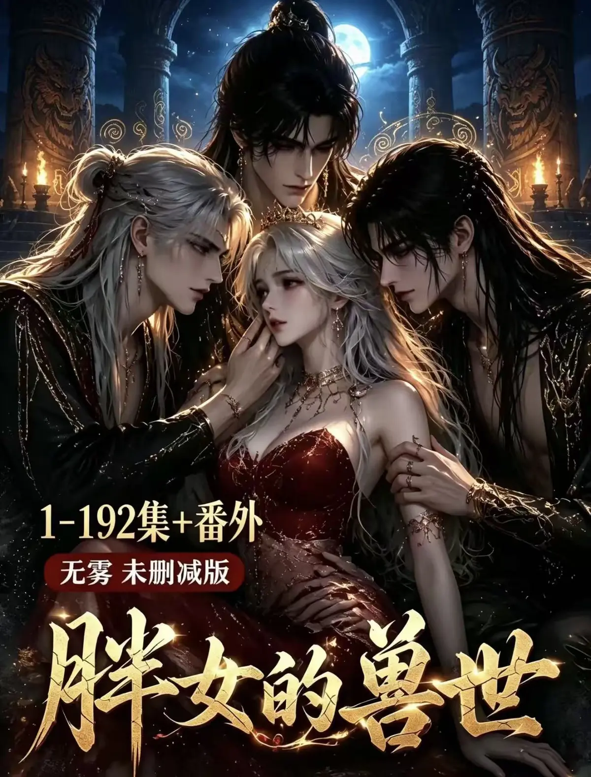 AI甜爽漫剧《胖女的兽世》全集无删减网盘免费看-网盘资源无码未删减完整版-高清免费播放-樱花动漫-**全员偏爱是什么体验？兽人争当她