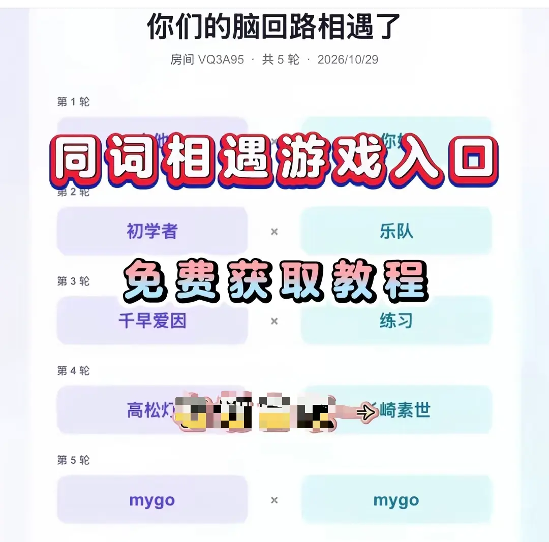 抖音爆款小游戏《同词相遇测试》免费测试入口附详细教程网盘资源分享《同词相遇测试》转存网盘测试入口指引，一键直达《同词相遇测试游戏》要不要现在直接和我玩一局同词相遇？