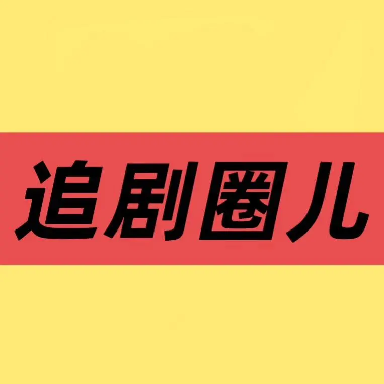 国产电视剧完整版免费在线看，全季资源无删减，大陆剧精彩呈现-麻花影视《低智商犯罪》