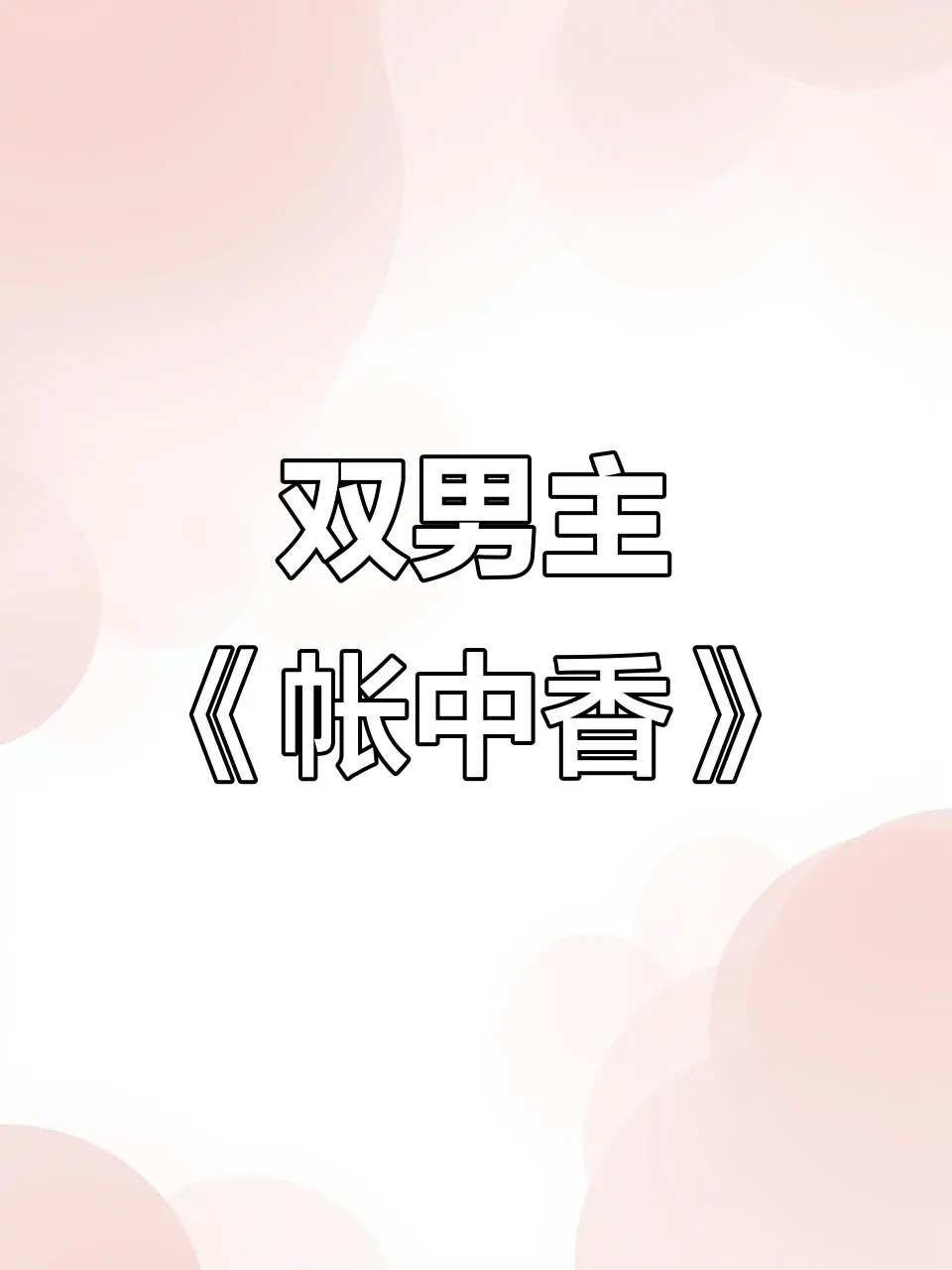 《帐中香》