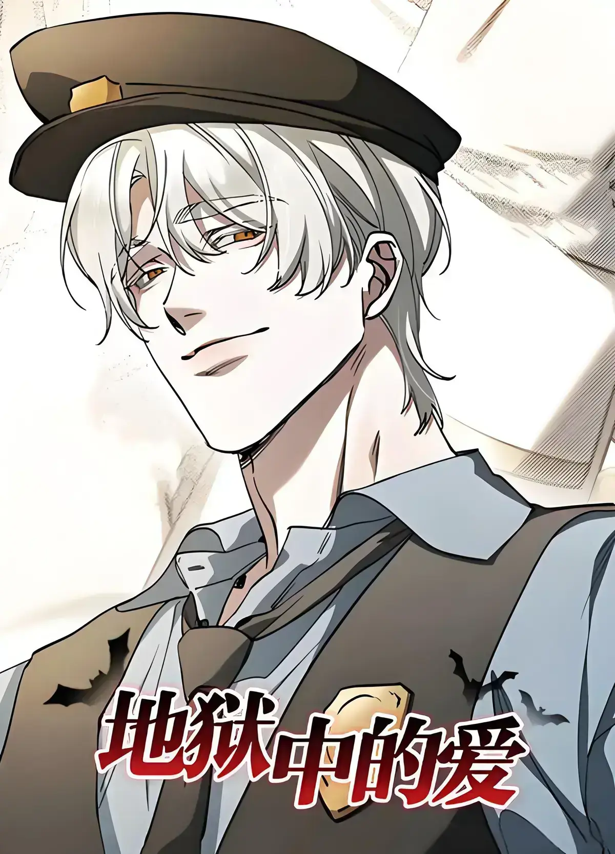 《地狱中的爱/LOVE IN HELL》漫画未删减完整版-地狱中的爱漫画全集下拉式免费在线阅读-地狱中的爱台版无光网盘资源