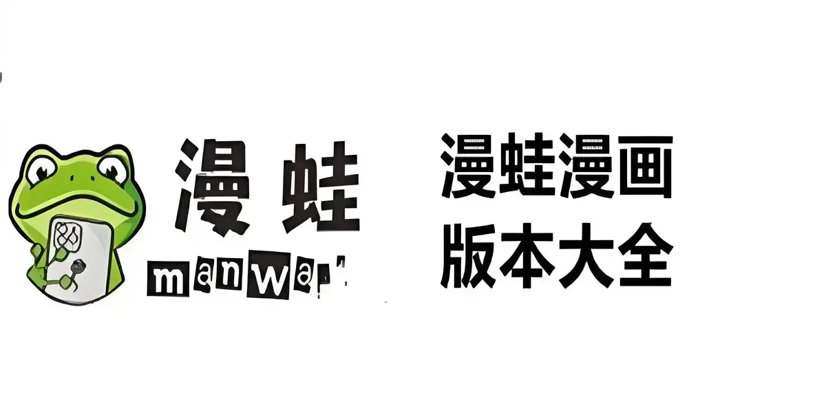 腐宅漫画迷必备《漫蛙漫画》，从官网入口进入，免费看漫蛙漫画，全季全片持续有效，在线观看超轻松！