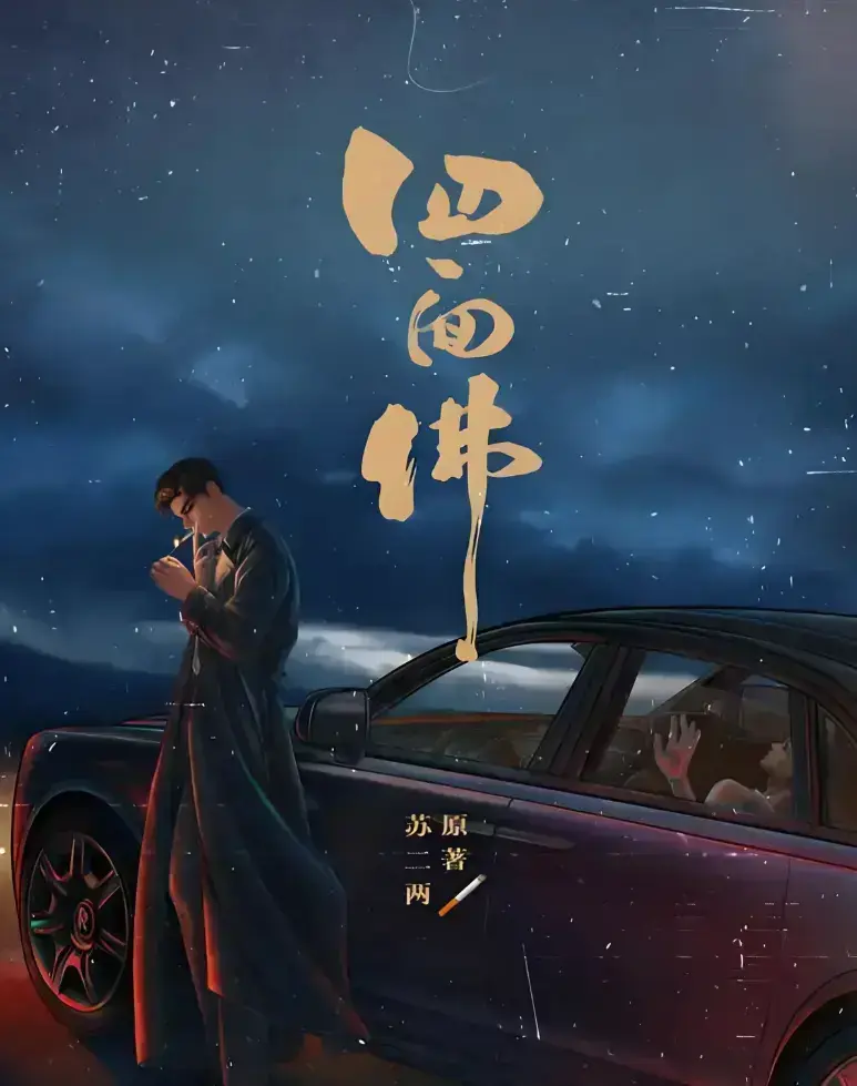 免费在线阅读《四面佛》最新章节-四面佛小说未删减全文含番外完整版-无弹窗畅享四面佛故事