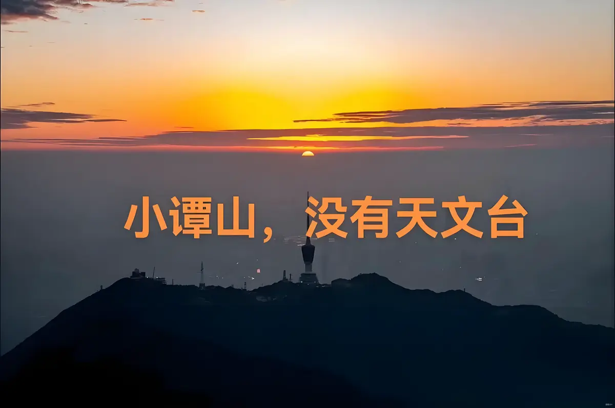 《小潭山没有天文台》清明谷雨原著无删减全本TXT获取-小潭山没有天文台免费畅读小说-小潭山没有天文台最新章节高清网盘资源