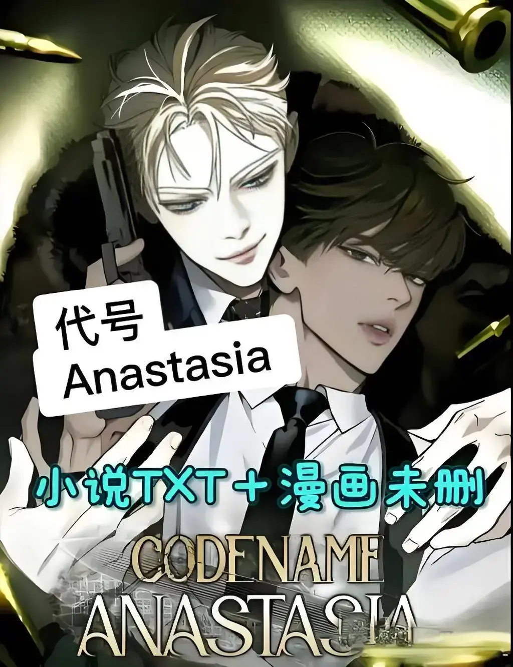 代号Anastasia免费阅读，《代号阿纳斯塔西娅》最新章节无删减，全本目录同步更新 - 专业影视资源平台