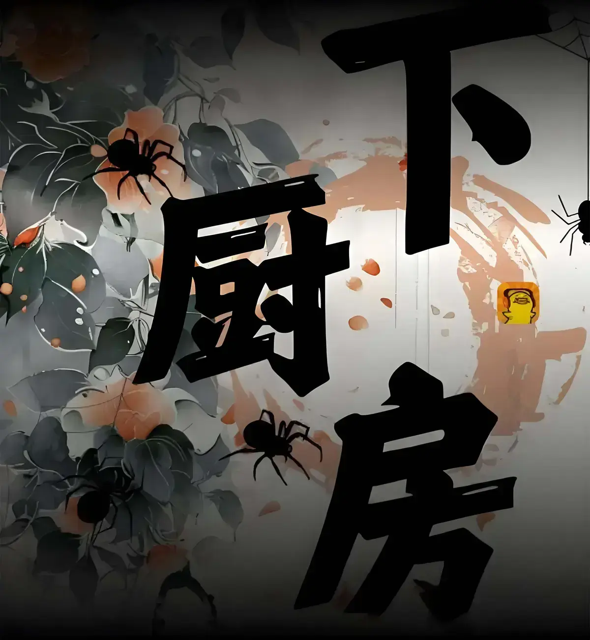 《下厨房》金银花露小说免费阅读无删减 - 下厨房肠液蛋炒饭原文在线无弹窗 - 下厨房小说TXT最新章节 - 下厨房小说百度网盘资源