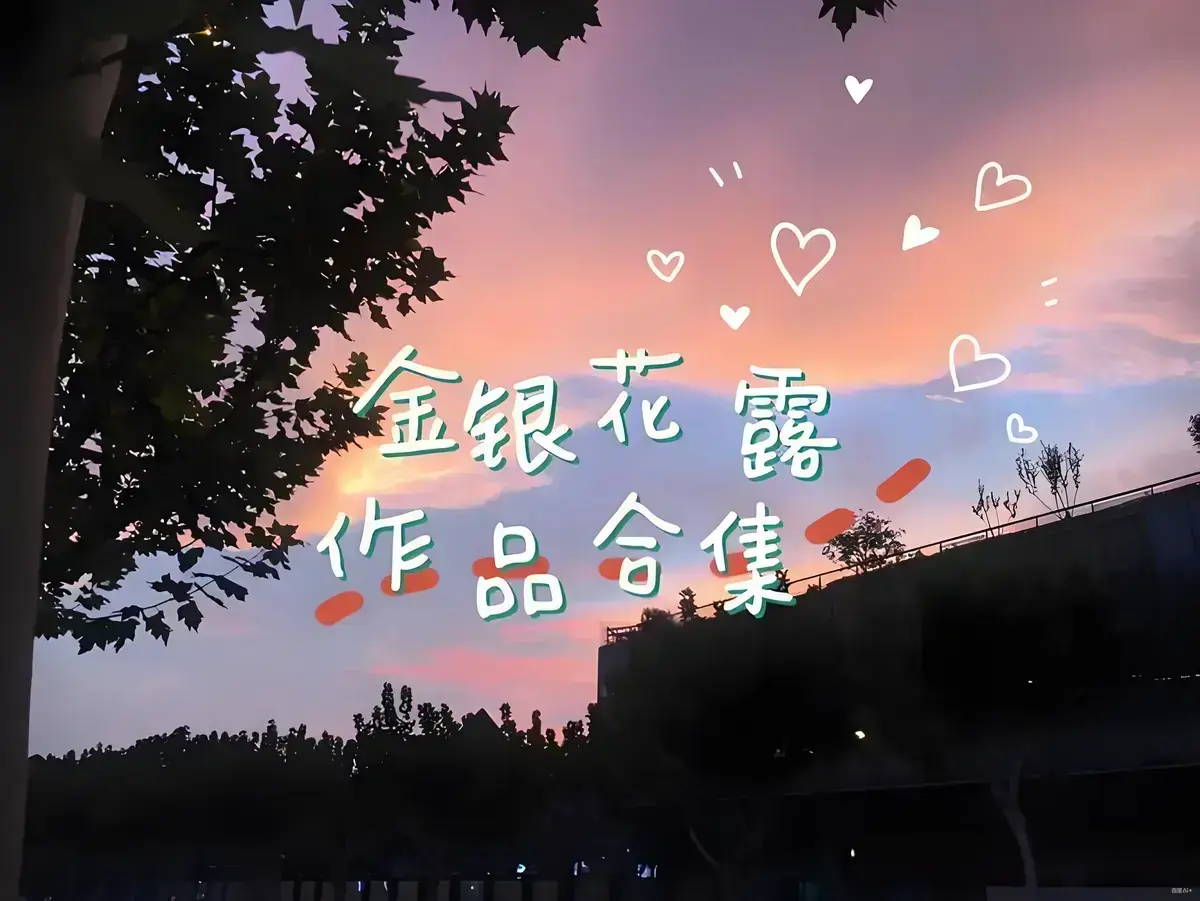 《金银花露》作品集锦-乐可厕所困苦人生路等佳作-大小剑师天台上的男生金叶蔷薇与碧蕊百合情史-水泄不通姜可下厨房施暴者帐中香全集