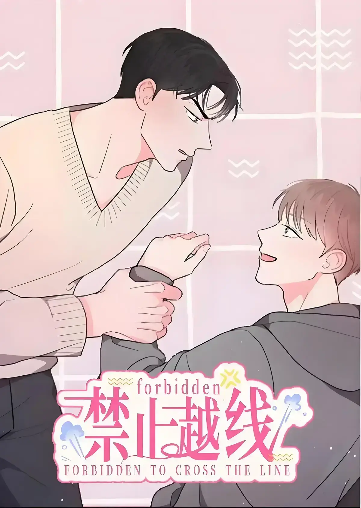 免费阅读《禁止越线/越线的关系》漫画全集，越线关系不容错过，下拉式观看开启流畅之旅！