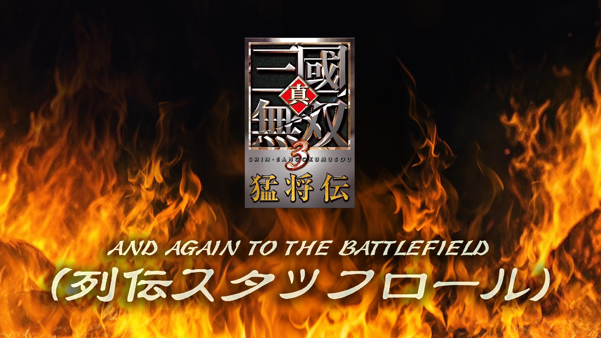 真三国无双3猛将传/Shin Sangoku Musou 3 Mushoden 截图 1