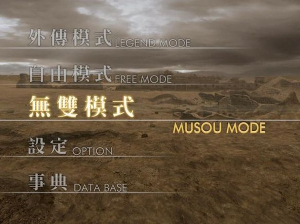 真三国无双4猛将传/Shin Sangoku Musou 4 Moushouden 截图 1