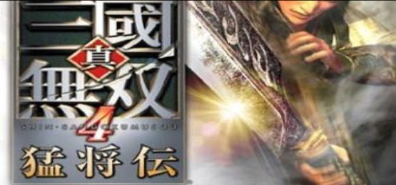 真三国无双4猛将传/Shin Sangoku Musou 4 Moushouden