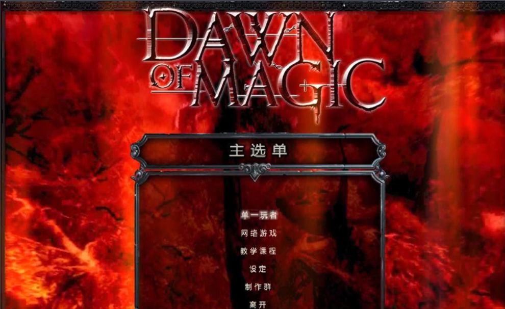 魔法黎明/Dawn of Magic 截图 1