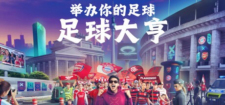 足球大亨(无中文)/COPA CITY