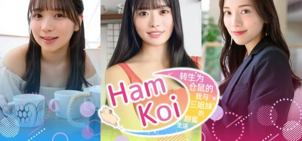 HamKoi 转生为仓鼠的我与三姐妹的甜蜜生活