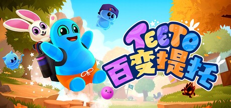 百变提托 (Teeto)/Teeto