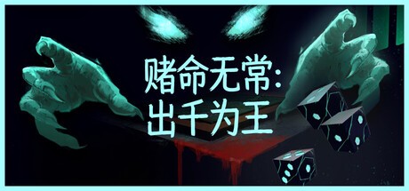 赌命无常:出千为王/Cheat Death