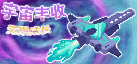 宇宙丰收:无限成长/Universal Harvest: Incremental
