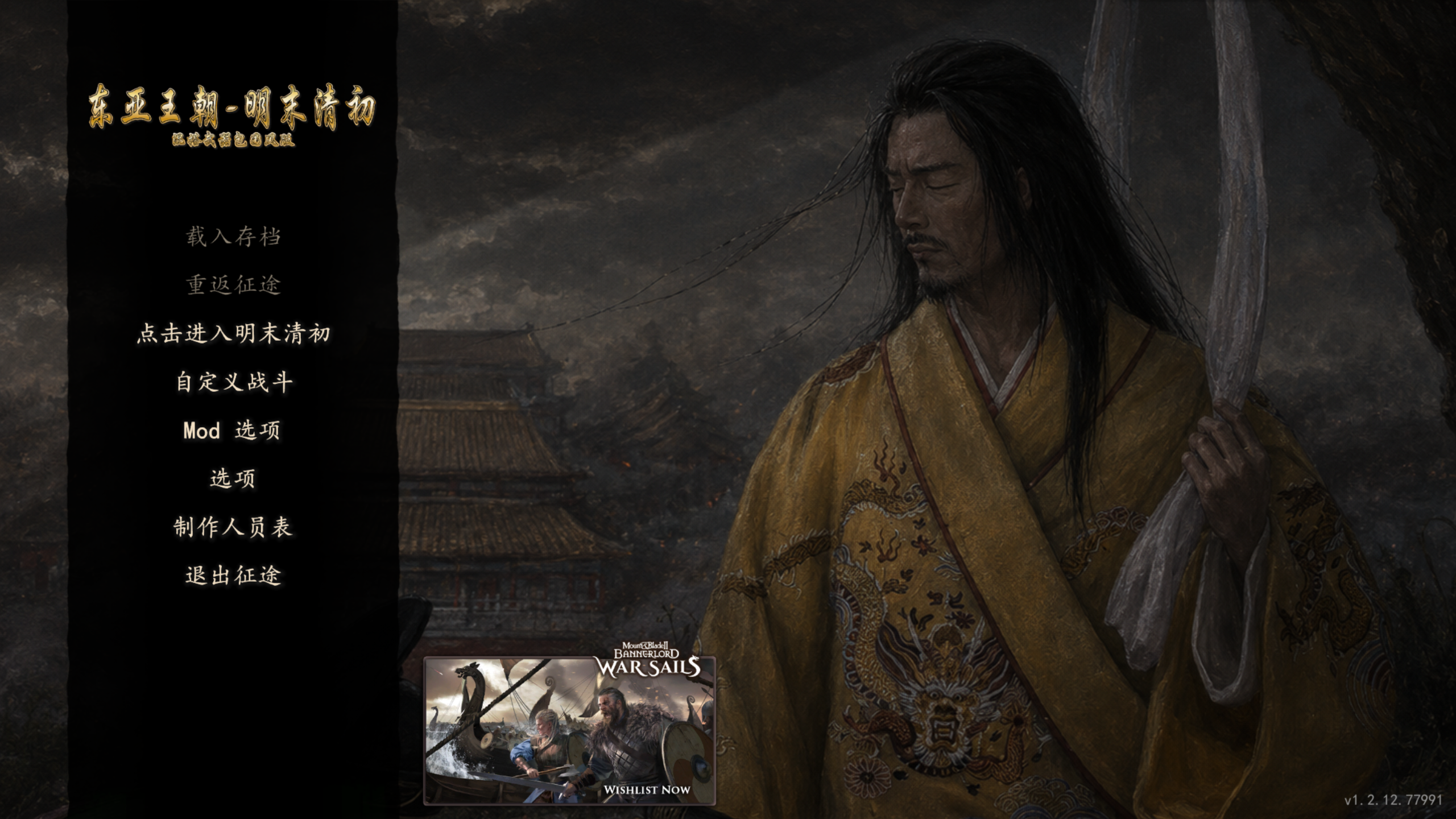 骑砍2:霸主 东亚王朝-明末清初 V5.2公测版本 截图 2